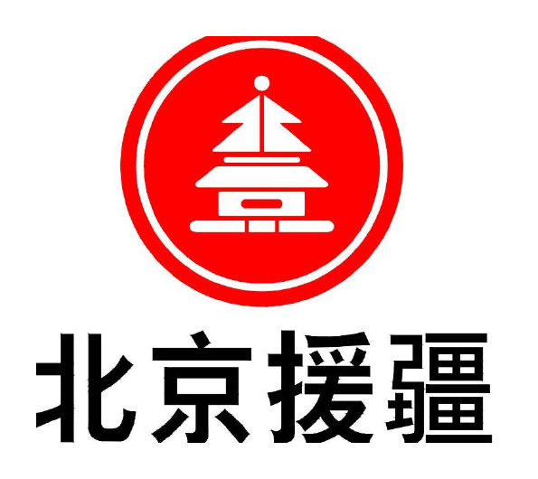 北京援疆标识